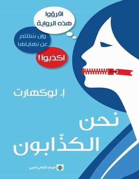 نحن الكذّابون